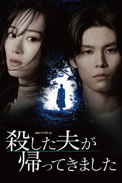 My Murdered Husband Has Returned Season 1 poster