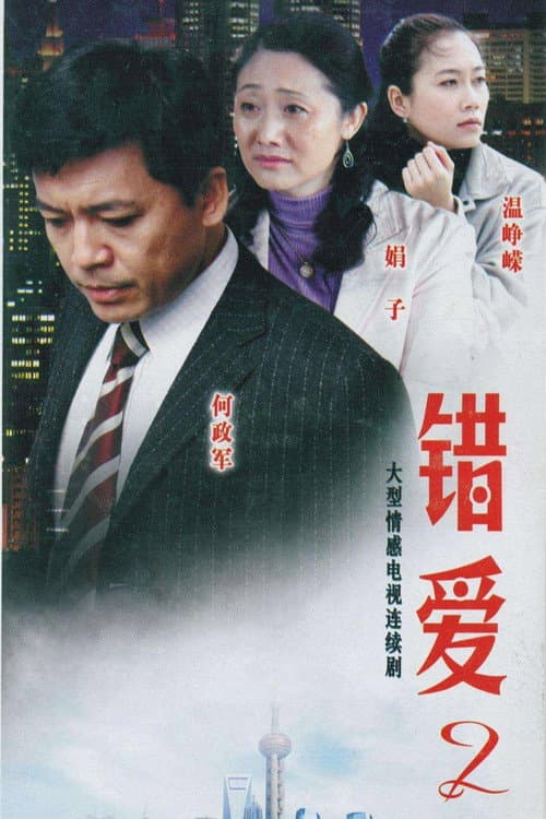 错爱 Season 2 poster