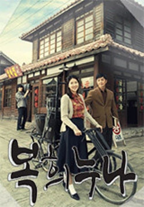 TV Novel: Dear My Sister Season 1 poster