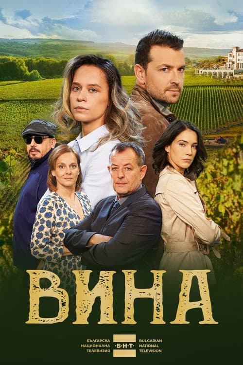 The Grapes of Guilt Season 1 poster