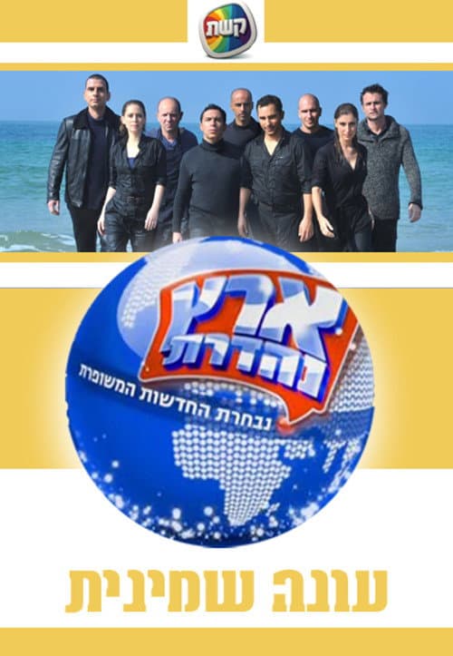 Eretz Nehederet Season 8 poster