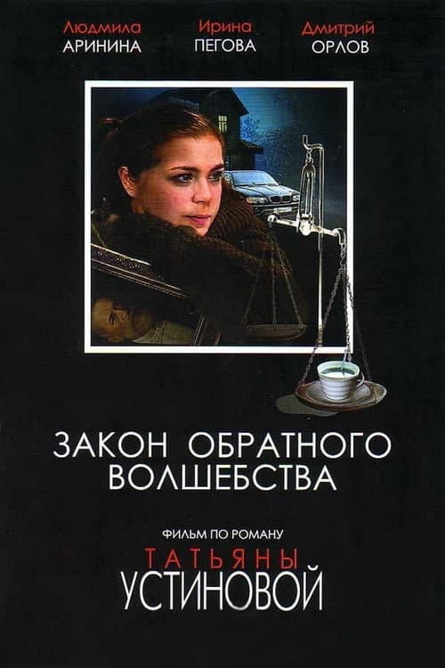 Закон обратного волшебства Season 1 poster