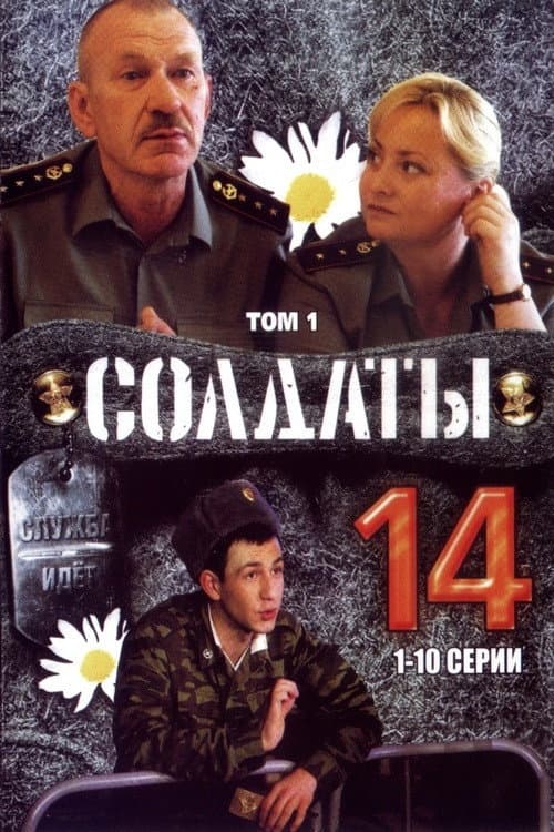 Soldiers Season 14 poster