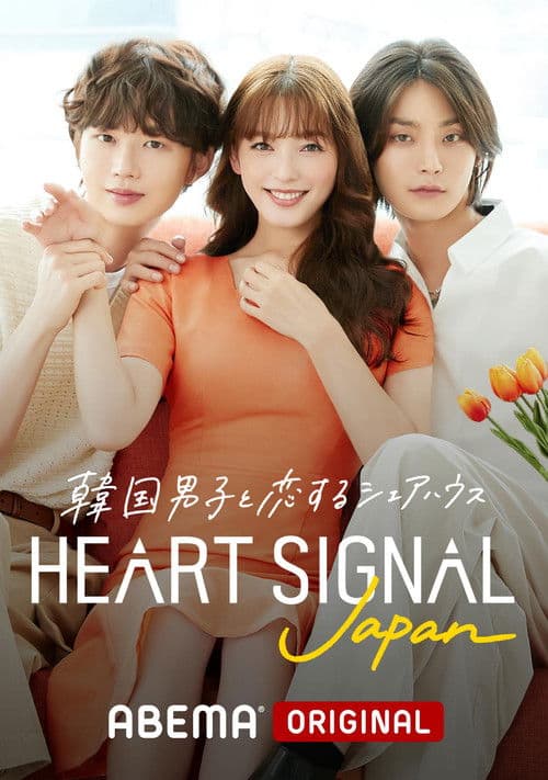 Heart Signal Japan Season 1 poster