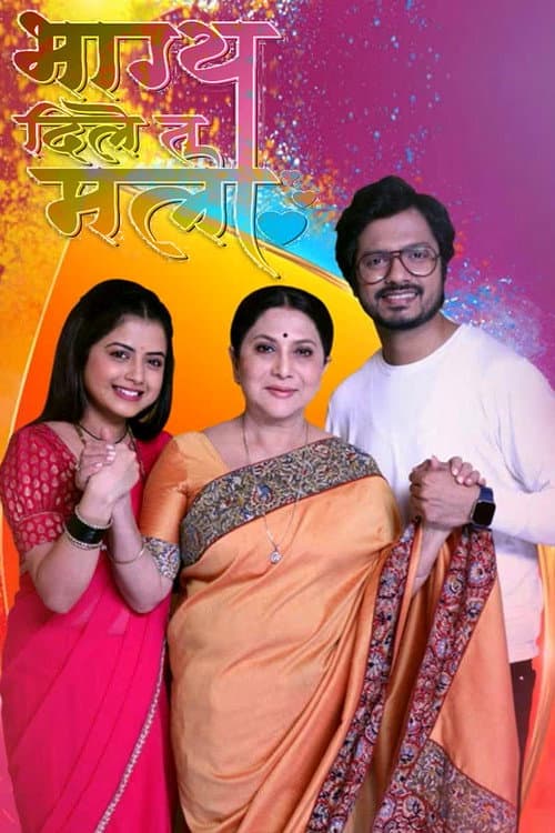 Bhagya Dile Tu Mala Season 1 poster
