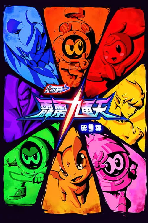 赛尔号 Season 9 poster