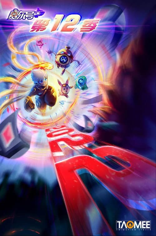 赛尔号 Season 12 poster