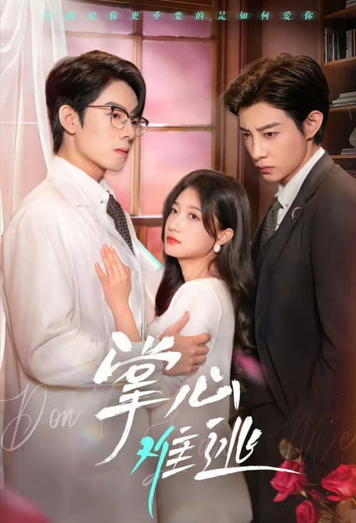 掌心难逃 Season 1 poster
