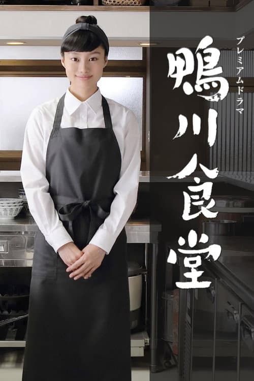 Kamogawa Shokudo Season 1 poster