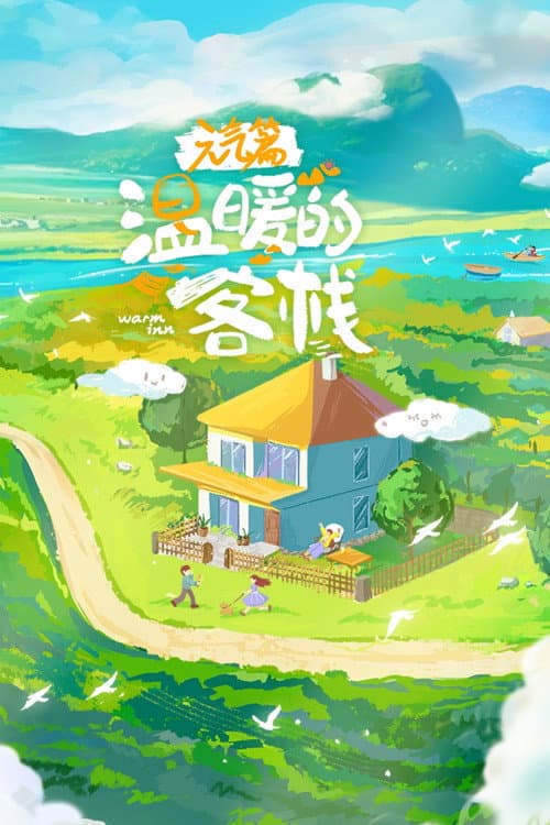 Warm Inn Season 3 poster