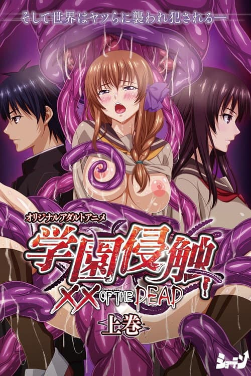 Gakuen Shinshoku: XX of the Dead Season 1 poster