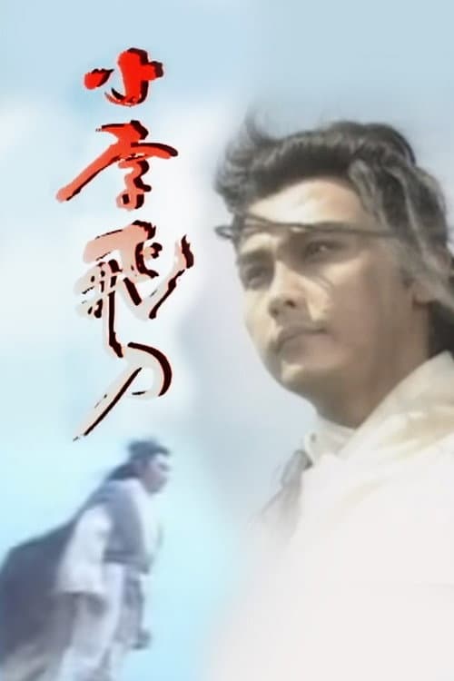 The Romantic Swordsman Season 1 poster
