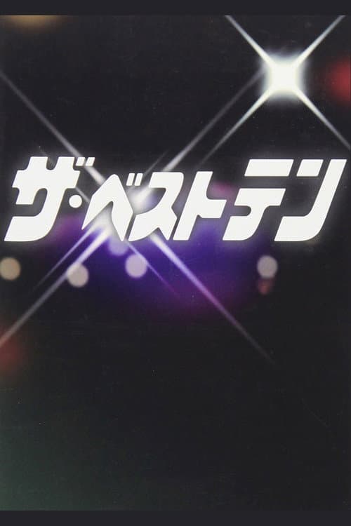 The Best Ten 1978 poster