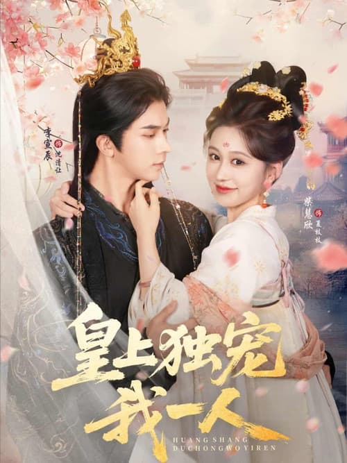 皇上独宠我一人 Season 1 poster