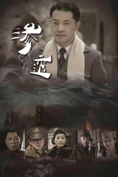 Shen Tou Season 1 poster