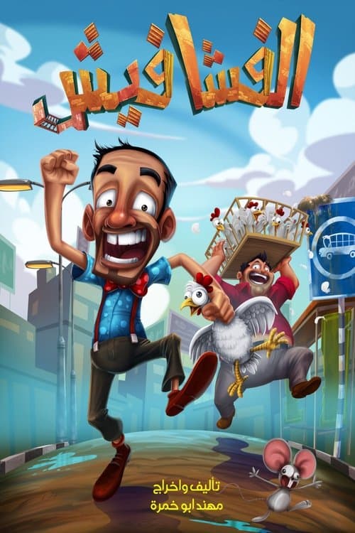 الفشافيش Season 1 poster