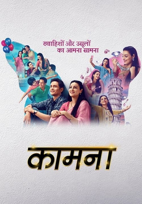 Kaamnaa Season 1 poster