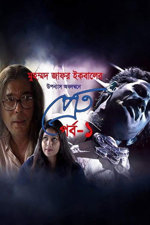 Pret Season 1 poster