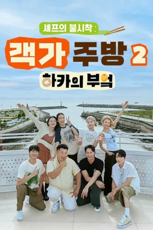 Chef’s Unexpected Landing: Hakka Kitchen Season 2 poster