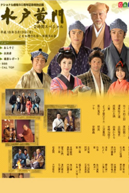 水戸黄門２時間スペシャル 揺れる将軍後継！波乱万丈の甲州路 Season 1 poster