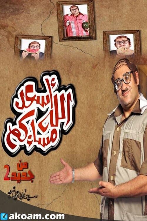 Asaad Allah Masakom Season 1 poster