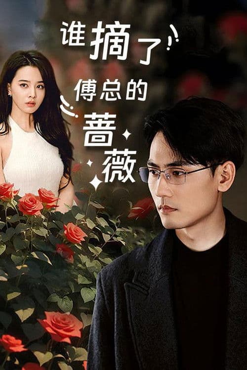 Who Picked the Boss's Rose? Season 1 poster