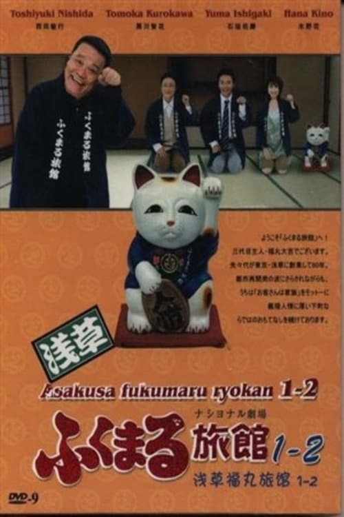 Asakusa Fukumaru Ryokan Season 2 poster