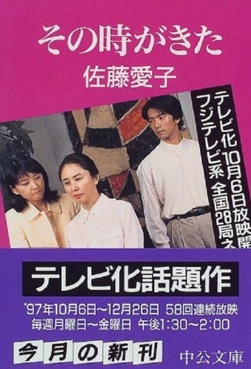 Sono Toki ga Kita Season 1 poster