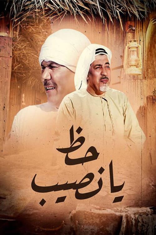 حظ يانصيب Season 1 poster