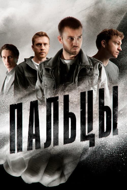 Пальцы Season 1 poster
