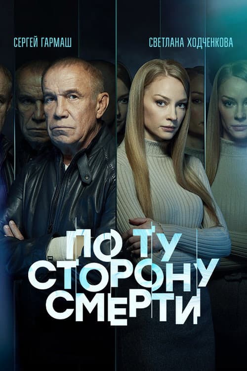 Beyond Death Season 2 poster