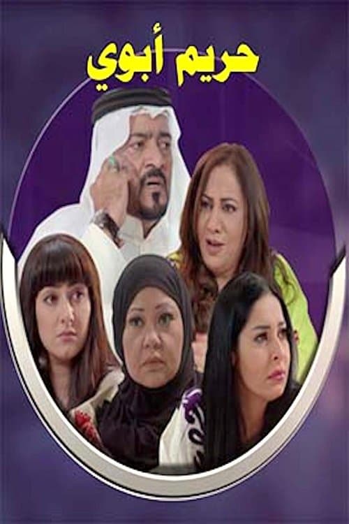 My Father's Wives Season 1 poster