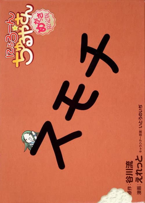 Nyoron! Churuya-san Season 1 poster