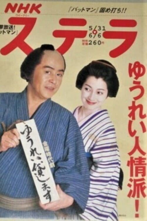 Yūrei Kashimasu: Osome Koi no Shichihenge Yurei Kashimasu: Osome Koi no Shichihenge poster