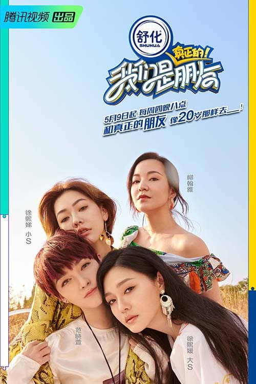 我们是真正的朋友 Season 1 poster