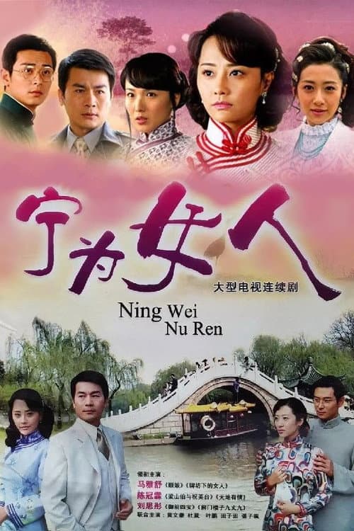 宁为女人 Season 1 poster