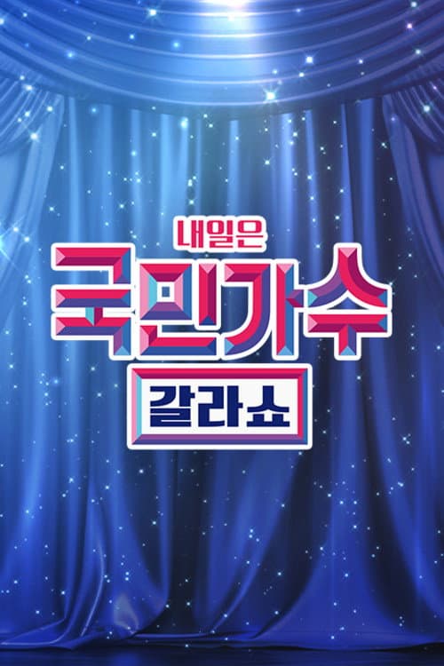국민가수 갈라쇼 Season 1 poster