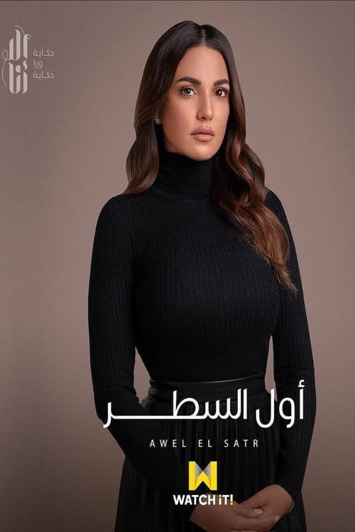 AWEL EL SATR Season 1 poster