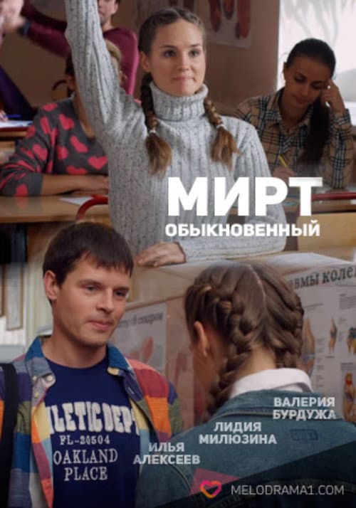 Myrtle Ordinary Season 1 poster