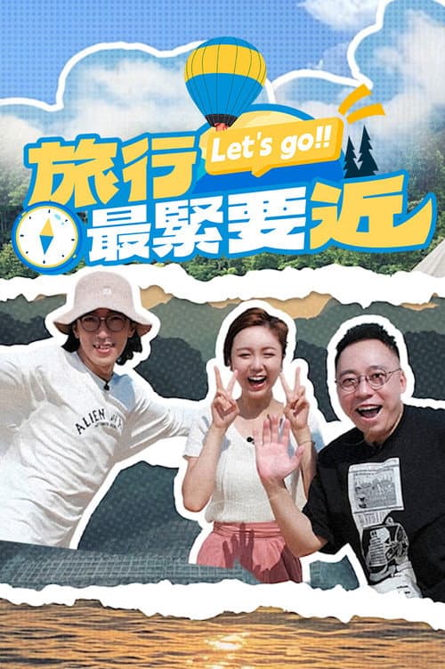 旅行最緊要近 Season 1 poster
