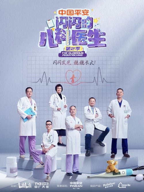 The Glorious Pediatricians Season 2 poster