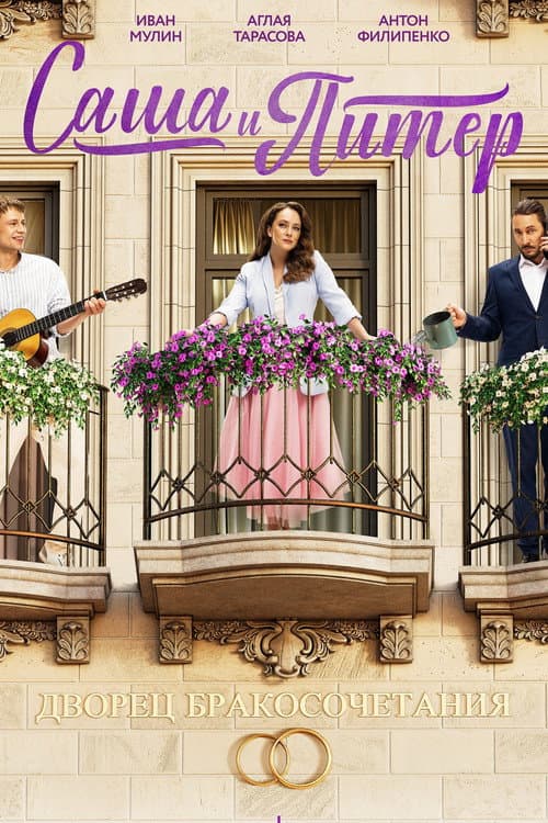 Sasha and Peter Season 1 poster