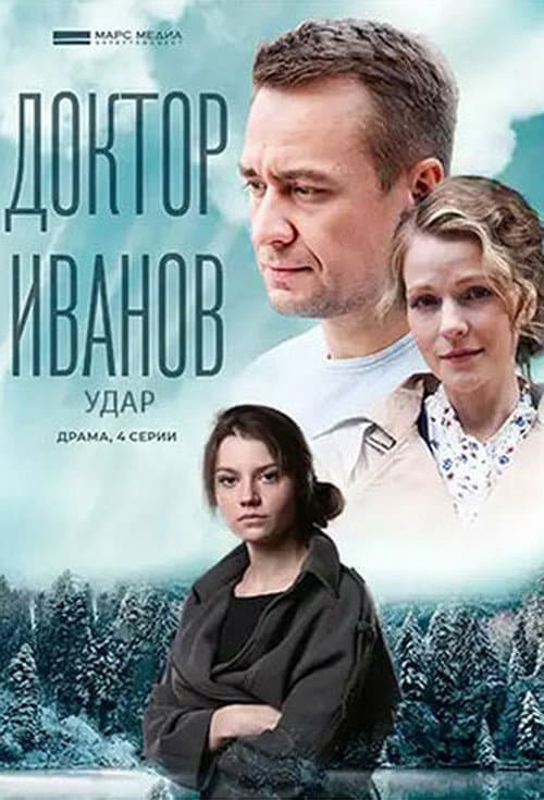 Доктор Иванов Season 6 poster