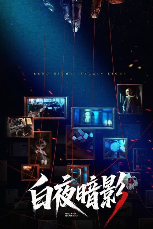 Rend Night Regain Light Season 1 poster