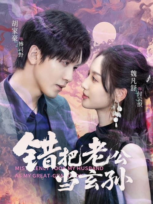 错把老公当玄孙 Season 1 poster