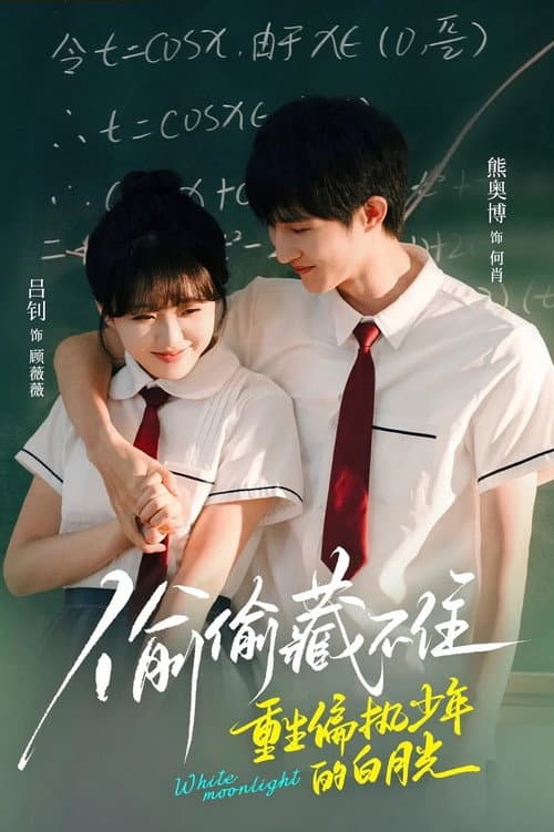 偷偷藏不住重生偏执少年的白月光 Season 1 poster