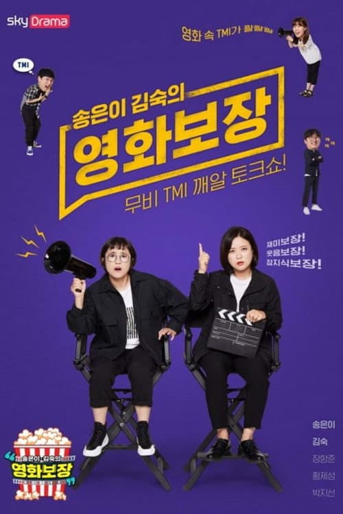 송은이 김숙의 영화보장 Season 1 poster