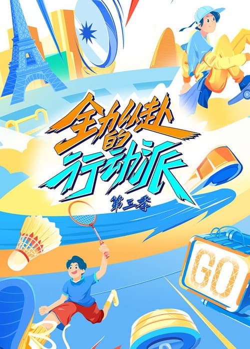 Quan Li Yi Fu De Xing Dong Pai Season 3 poster