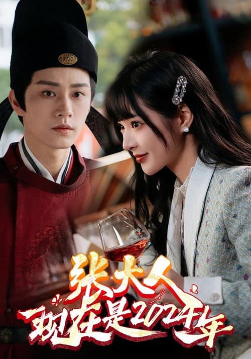 张大人，现在是2024年 Season 1 poster