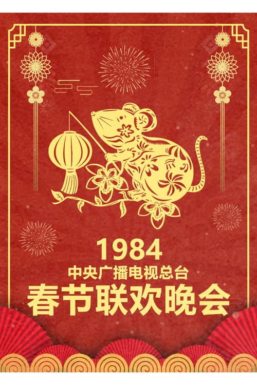 CCTV Spring Festival Gala: Crosstalk and Sketch Season 2 poster